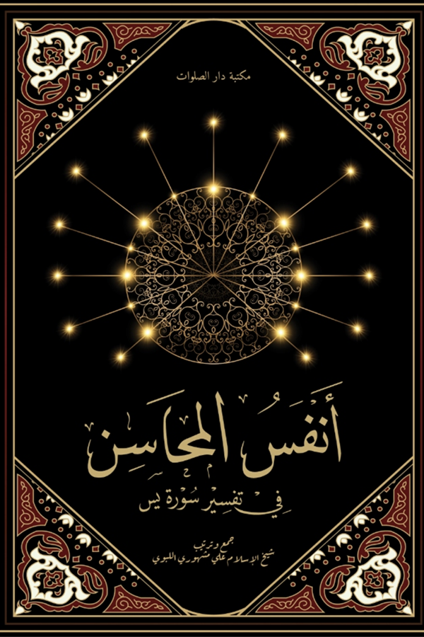 Cover Anfasul Mahasin